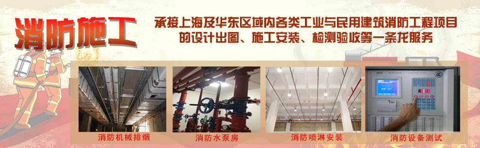 上海消防安装工程公司