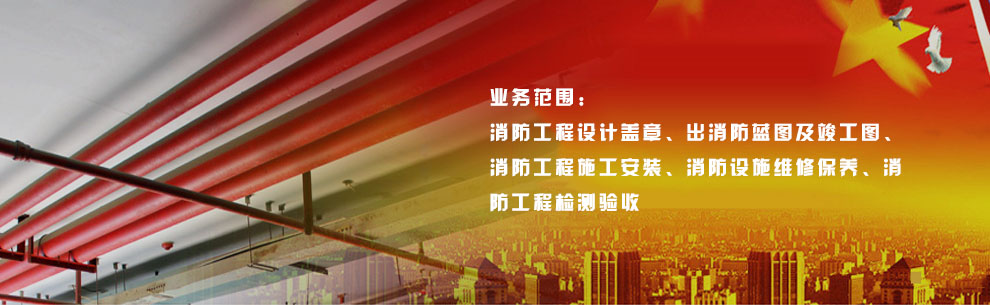 上海消防安装工程公司